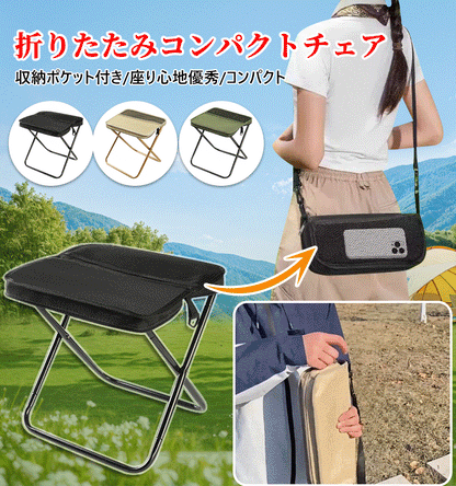 折りたたみコンパクトチェア