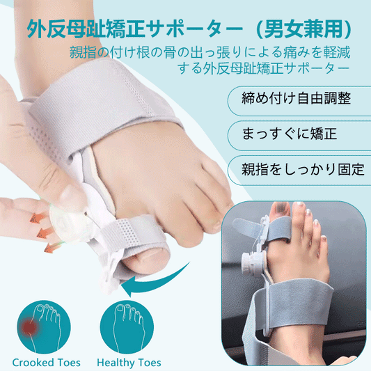 外反母趾矯正サポーター（男女兼用）