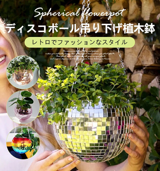 ディスコボール吊り下げ植木鉢